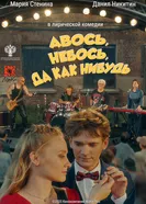 Авось, небось, да как-нибудь постер