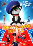 Почтальон Пэт 2014 постер