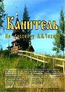 Канитель 2006 постер