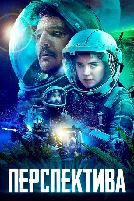 Постер Перспектива 2018
