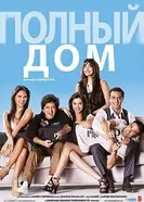 Полный дом 2010 постер