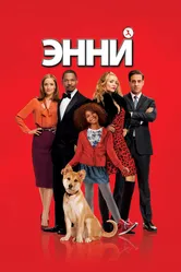 Энни 2014 постер