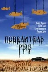 Повелитель рыб 1997 постер