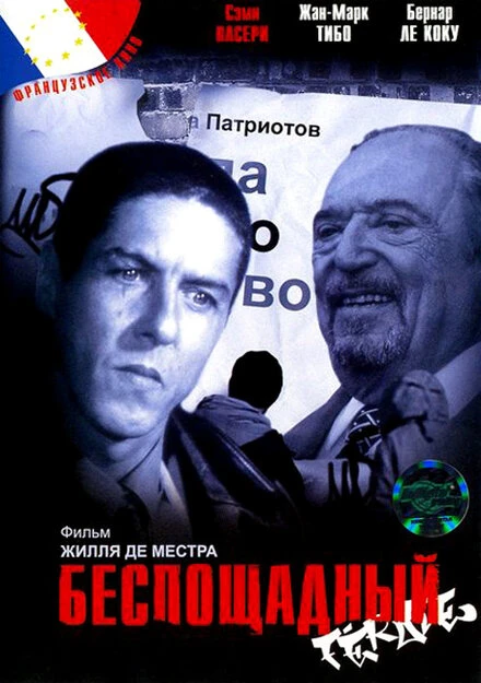 Постер Беспощадный 2002