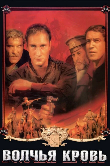 Постер Волчья кровь 1995