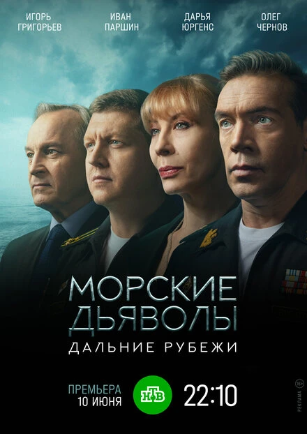 Постер Морские дьяволы. Дальние рубежи 2021