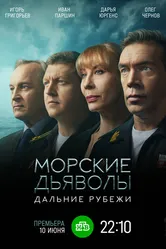 Морские дьяволы. Дальние рубежи 2021 постер