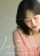 Люби меня 2025 постер