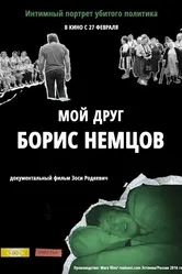 Мой друг Борис Немцов 2016 постер