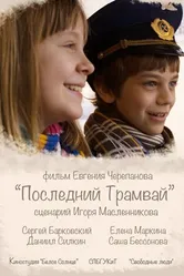 Последний трамвай 2014 постер