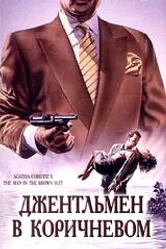 Детективы Агаты Кристи: Джентльмен в коричневом 1989 постер