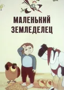 Маленький земледелец 1983 постер