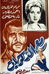 Потерянные воспоминания 1961 постер