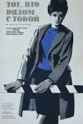 Тот, кто рядом с тобой 1963 постер