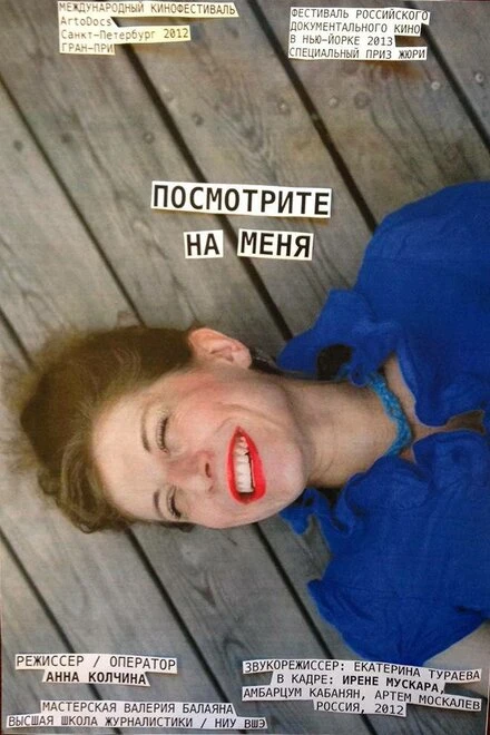 Постер Посмотрите на меня 2012