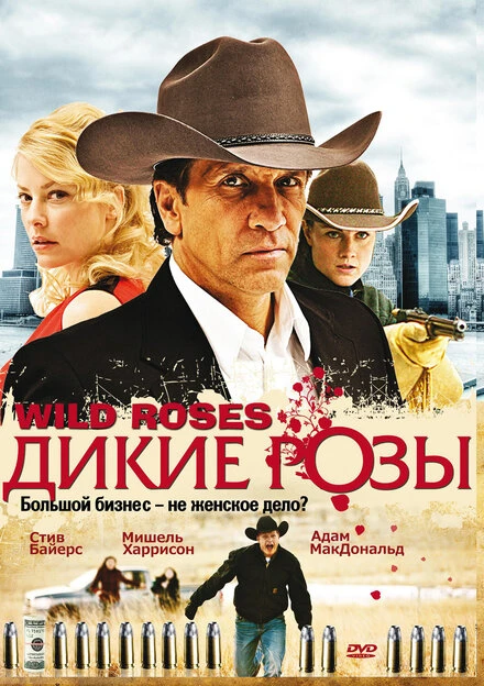 Постер Дикие розы 2009