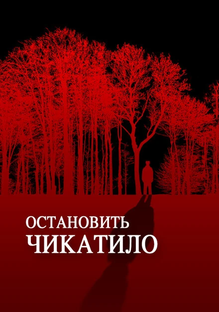 Постер Остановить Чикатило 2013