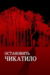Остановить Чикатило 2013 постер