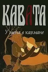 У меня в кармане 1983 постер