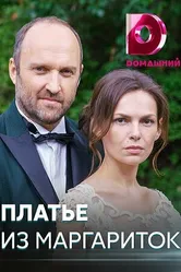 Платье из маргариток 2020 постер