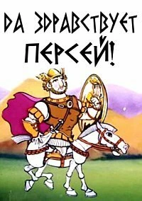 Постер Да здравствует Персей! 1993