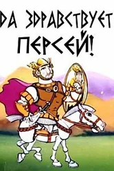 Да здравствует Персей! 1993 постер