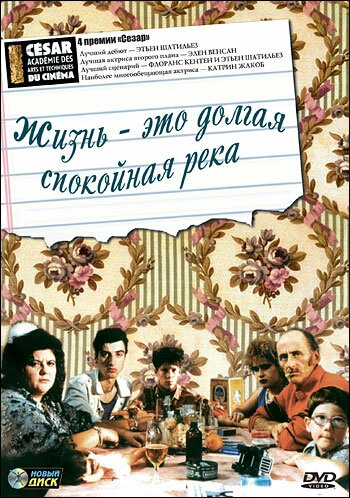 Постер Жизнь — это долгая спокойная река 1988