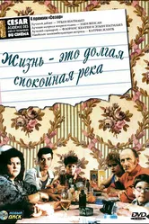 Жизнь — это долгая спокойная река 1988 постер