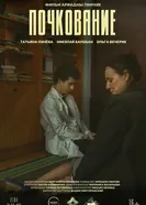 Почкование постер