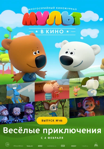 Постер МУЛЬТ в кино. Выпуск №46. Весёлые приключения 2017