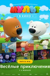 МУЛЬТ в кино. Выпуск №46. Весёлые приключения 2017 постер