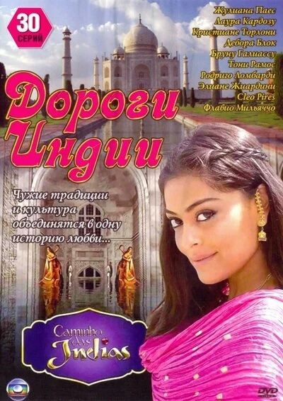 Постер Дороги Индии 2009
