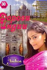 Дороги Индии 2009 постер
