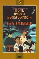 Краса ненаглядная 1958 постер