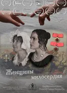 Женщины милосердия постер