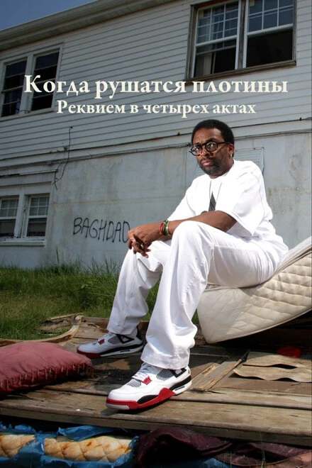 Постер Когда рушатся плотины: Реквием в четырех актах 2006