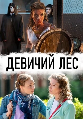 Постер Девичий лес 2019