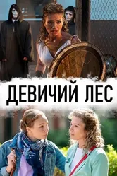 Девичий лес 2019 постер