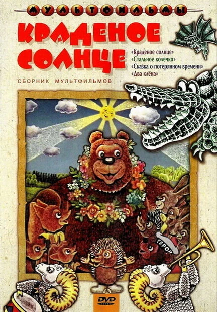 Постер Краденое солнце 1978