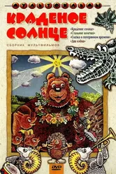 Краденое солнце 1978 постер