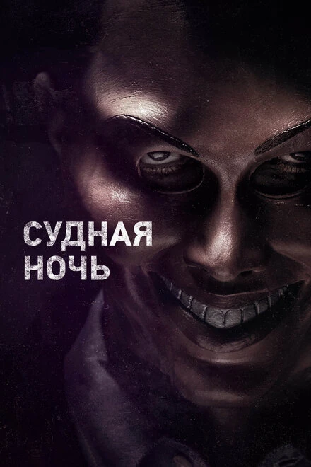 Постер Судная ночь 2013