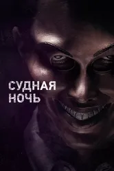 Судная ночь 2013 постер
