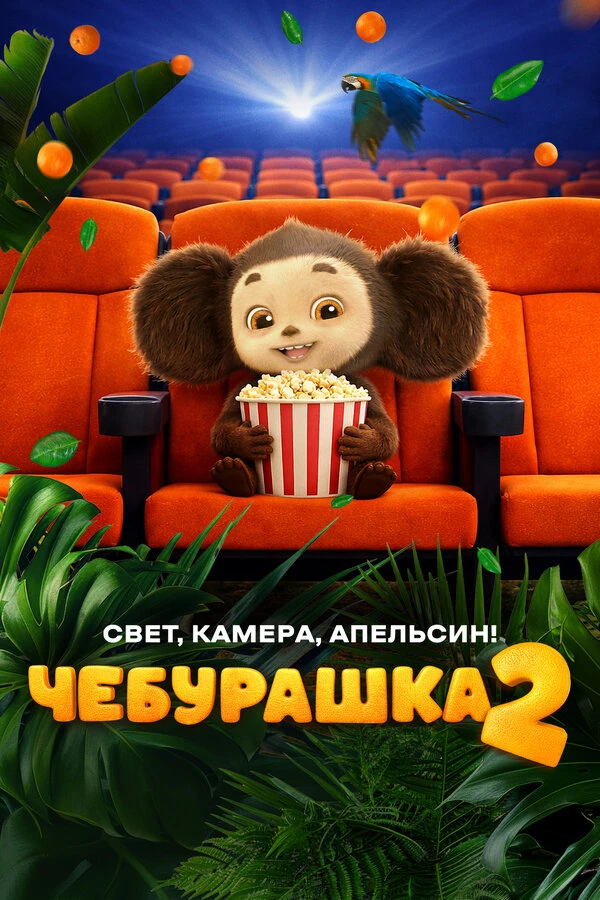 Постер фильма