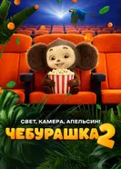 Чебурашка 2. Свет, камера, апельсин! 2026 постер