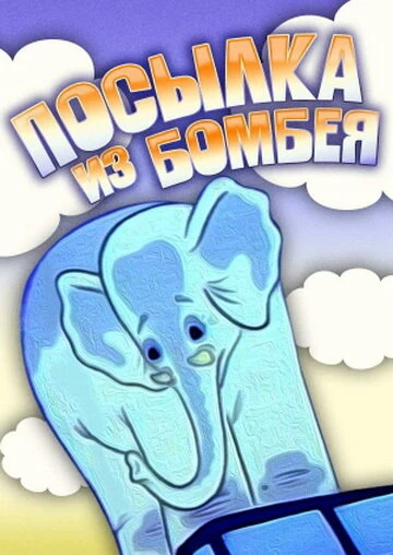 Постер Посылка из Бомбея 1983