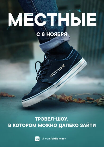 Постер Местные 2018