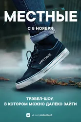 Местные 2018 постер
