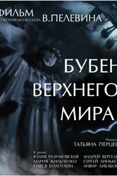 Бубен Верхнего мира 2015 постер