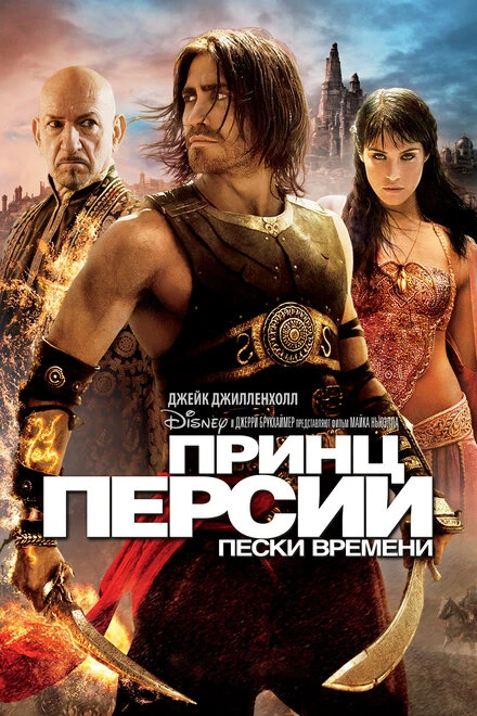 Постер Принц Персии: Пески времени 2010