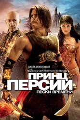Принц Персии: Пески времени 2010 постер